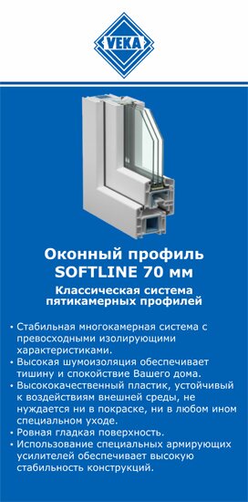 ОкнаВека-гай SOFTLINE 70