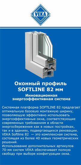 ОкнаВека-гай SOFTLINE 82